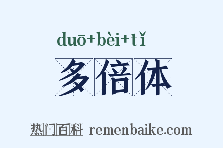 多倍体是什么意思的图片